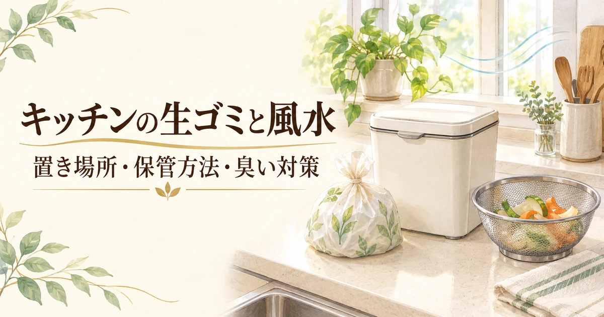 キッチンの生ゴミと風水 置き場所・保管方法・臭い対策 ふた付きゴミ箱と水切りかご