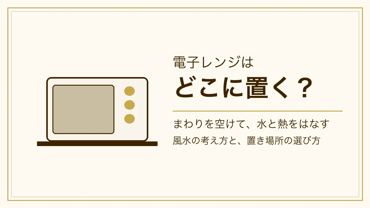 電子レンジの図と「電子レンジはどこに置く？」の文字