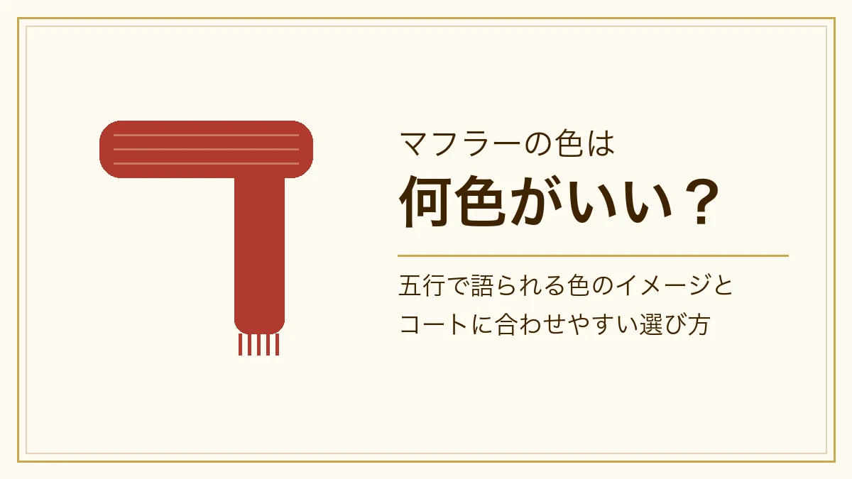 赤いマフラーの図と「マフラーの色は何色がいい？」の文字