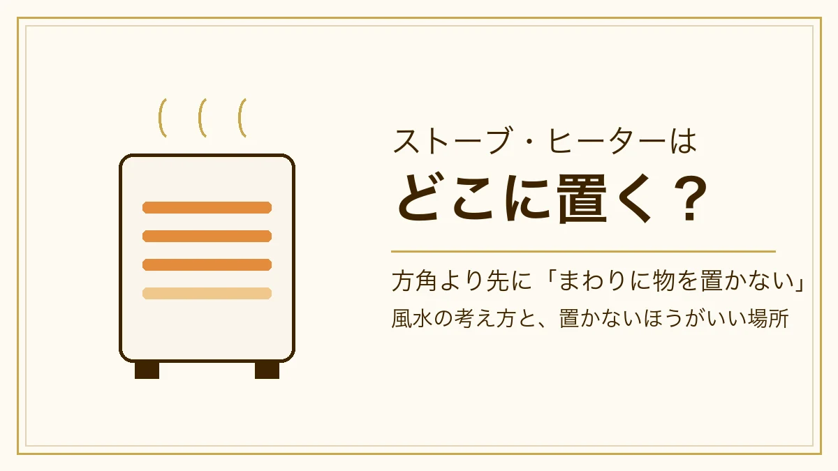 ストーブの図と「ストーブ・ヒーターはどこに置く？」の文字