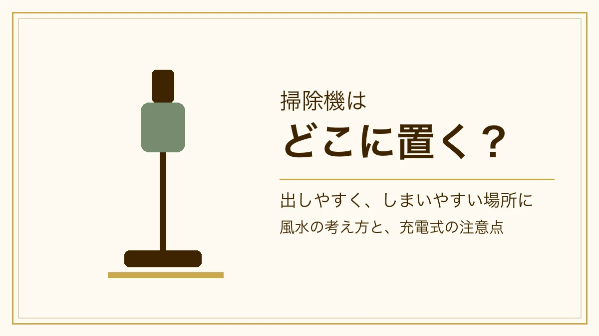 スティック型掃除機の図と「掃除機はどこに置く？」の文字