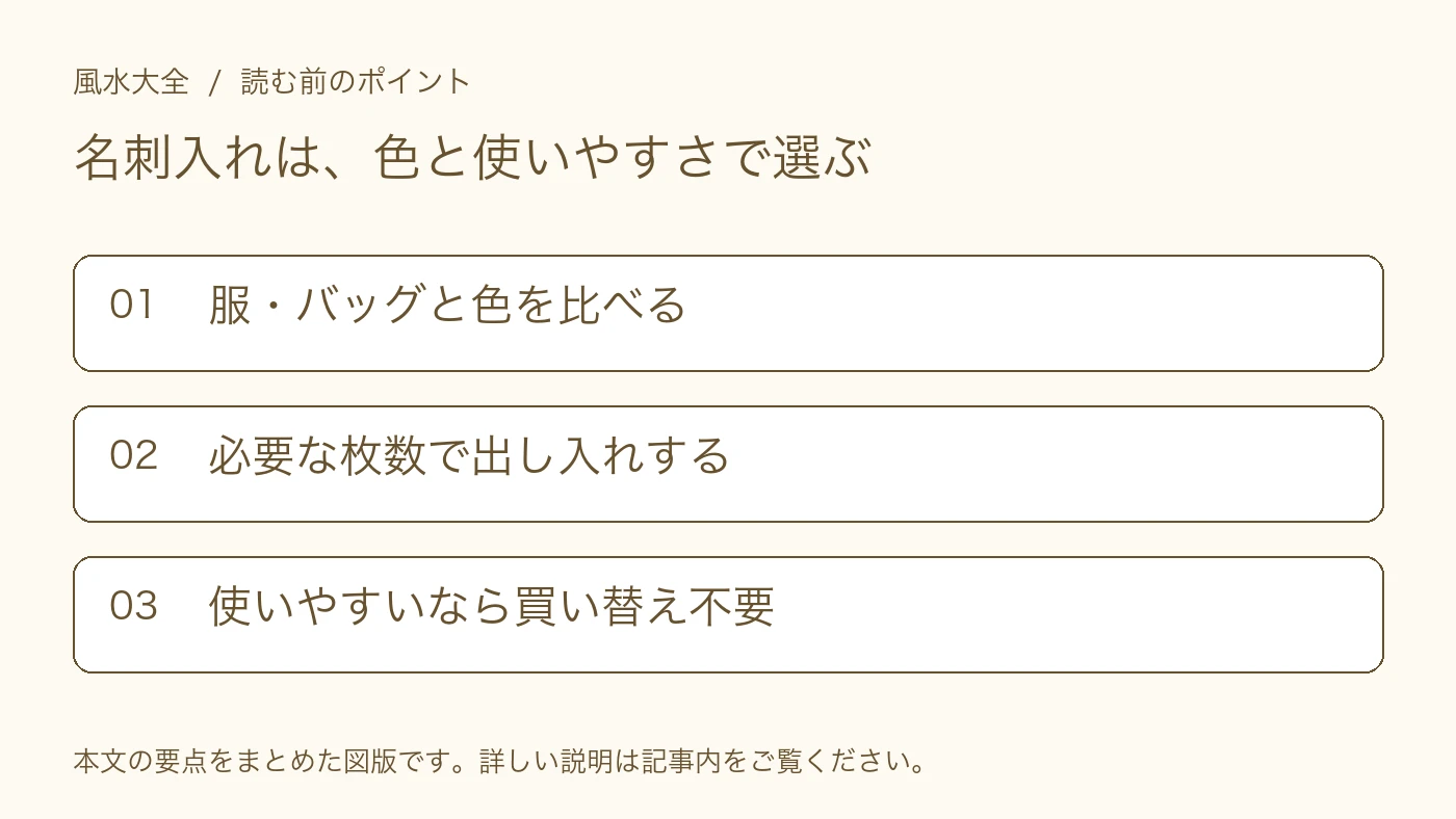 名刺入れは、色と使いやすさで選ぶ。服・バッグと色を比べる。必要な枚数で出し入れする。使いやすいなら買い替え不要